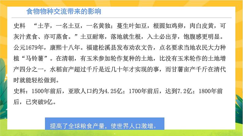 第一单元-第2课  新航路开辟后的食物物种交流(课件PPT)08