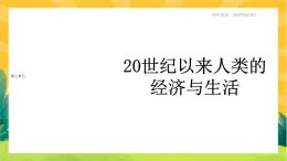 第三单元-第9课  20世纪以来人类的经济与生活（课件PPT）