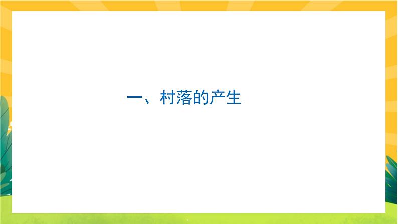 第四单元-第10课 古代的村落、集镇和城市(课件PPT)04