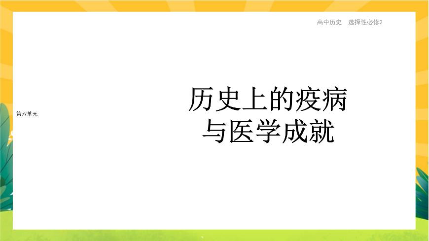 第六單元-第14課  歷史上的疫病與醫(yī)學(xué)成就（課件PPT）第1頁