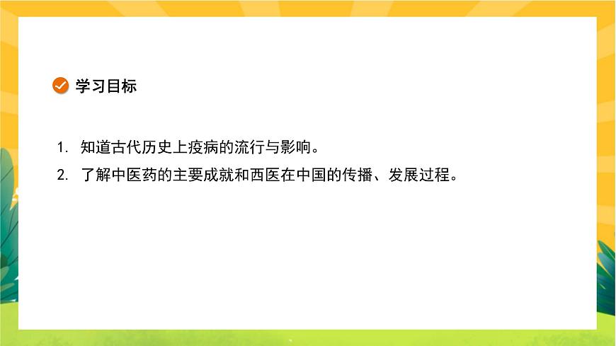 第六單元-第14課  歷史上的疫病與醫(yī)學(xué)成就（課件PPT）第2頁