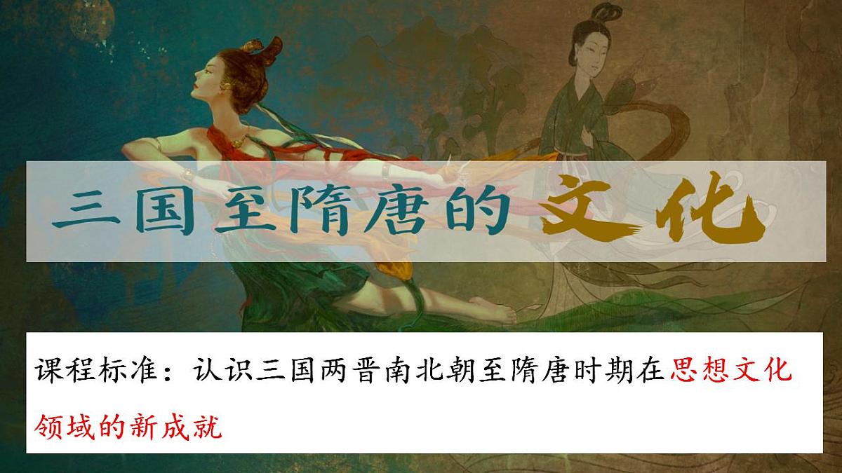 第8课 三国至隋唐的文化课件---2022-2023学年高中历史统编版(2019)必修中外历史纲要上册第1页