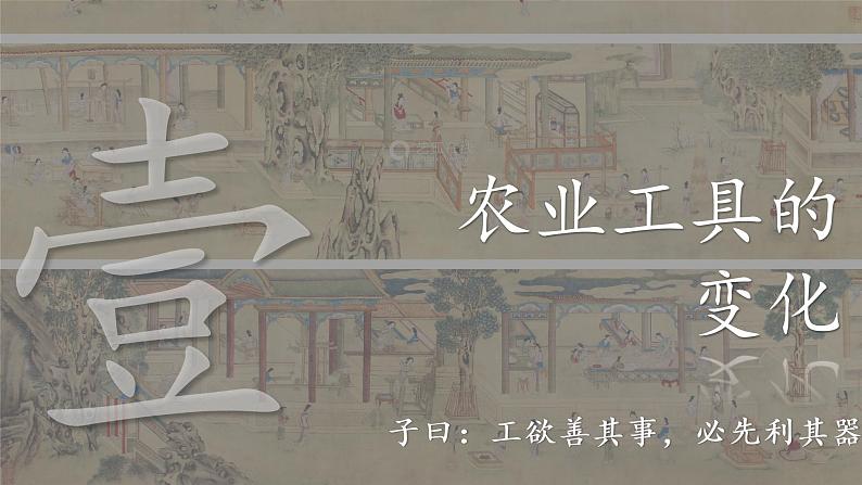 第4课《古代的生产工具与劳作》课件--2022-2023学年高中历史统编版(2019)选择性必修二第3页