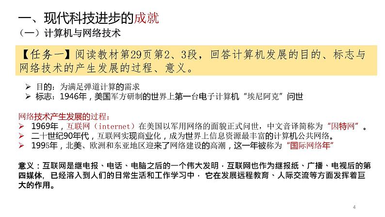 第6课《现代科技进步与人类社会发展》课件--2022-2023学年高中历史统编版(2019)选择性必修二04