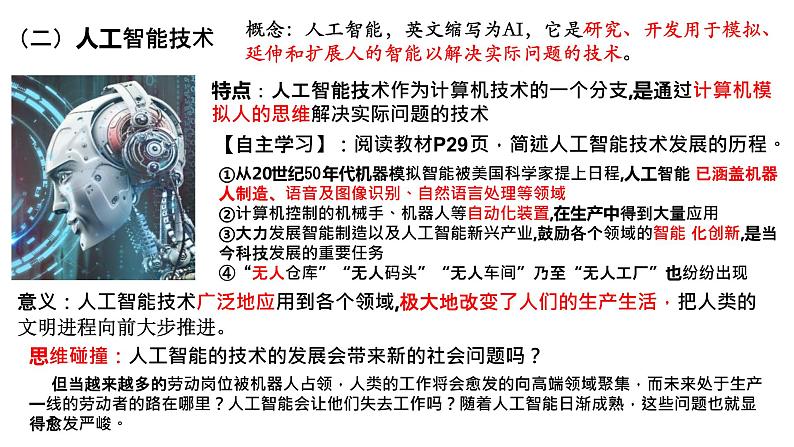 第6课《现代科技进步与人类社会发展》课件--2022-2023学年高中历史统编版(2019)选择性必修二08