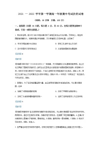 2021-2022学年新疆乌鲁木齐市第101中学高一上学期期中考试历史试题含解析