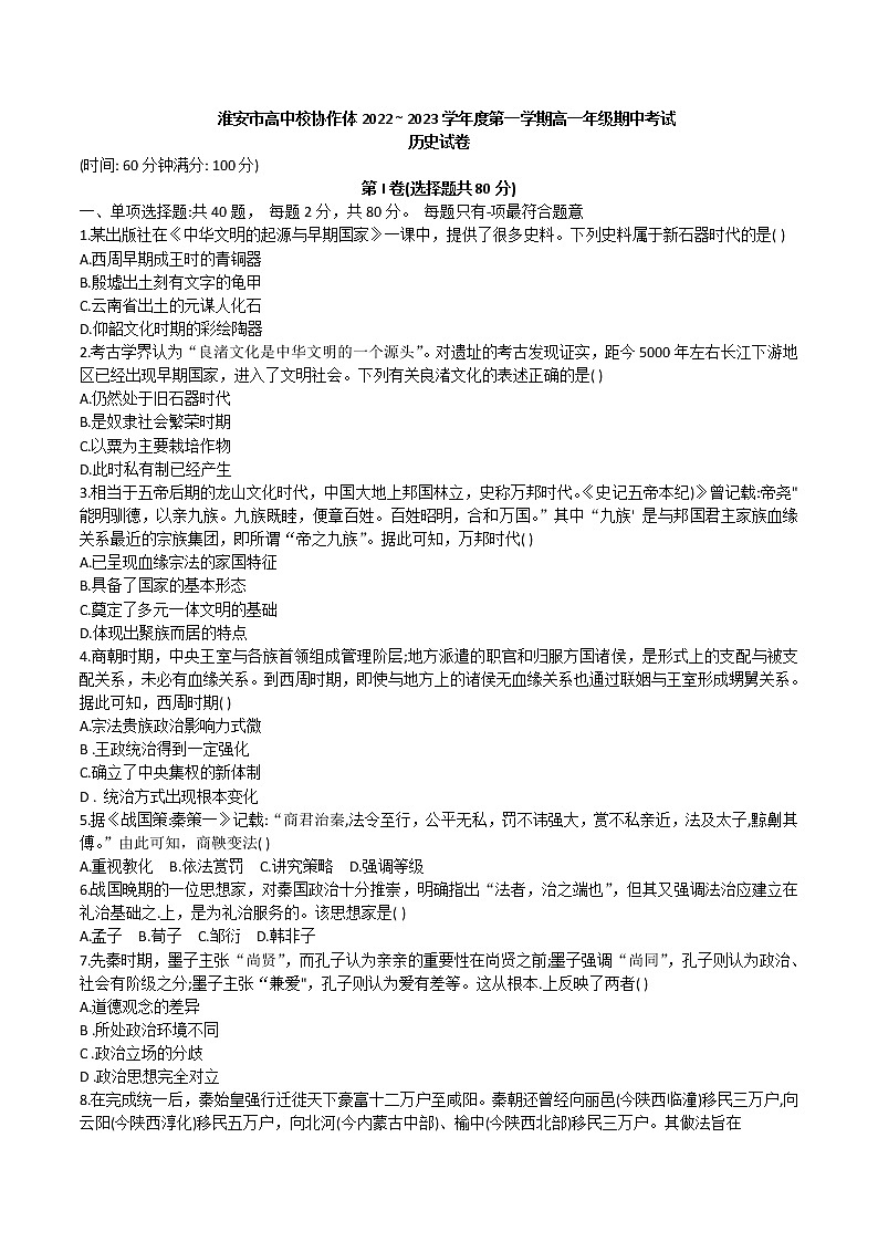 2022-2023学年江苏省淮安市高中校协作体高一上学期期中考试历史试题含答案第1页