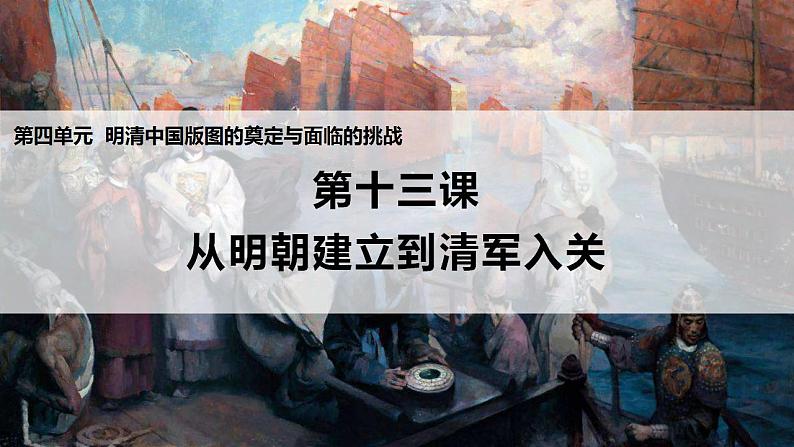 第13课 从明朝建立到清军入关 课件--2022-2023学年高中历史统编版(2019)必修中外历史纲要上册第1页