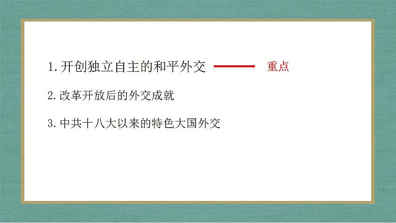 第14课 当代中国的外交 课件--2022-2023学年高中历史统编版(2019)选择性必修一国家制度与社会治理(第4页