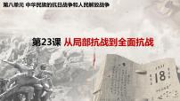 人教统编版(必修)中外历史纲要(上)第八单元 中华民族的抗日战争和人民解放战争第23课 从局部抗战到全面抗战背景图ppt课件
