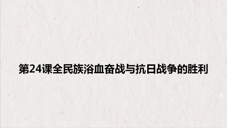 第24课 全民族浴血奋战与抗日战争的胜利 课件--2022-2023学年高中历史统编版（2019）必修中外历史纲要上册01