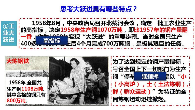 第27课 社会主义建设在探索中曲折发展 课件--2022-2023学年高中历史统编版(2019)必修中外历史纲要上册第6页