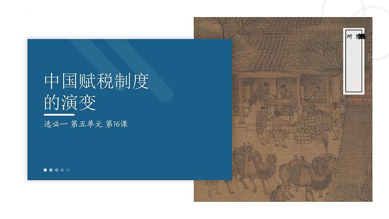 第16课 中国赋税制度演变 课件--2022-2023学年高中历史统编版(2019)选择性必修一国家制度与社会治理PPT)03