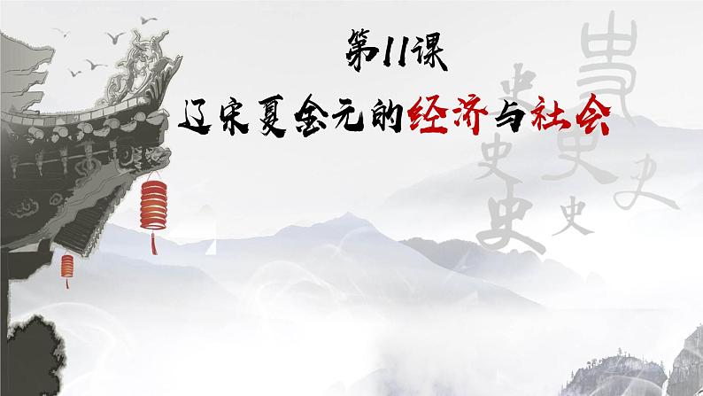 第11课 辽宋夏金元的经济与社会课件---2022-2023学年高中历史统编版(2019)必修中外历史纲要上册第1页