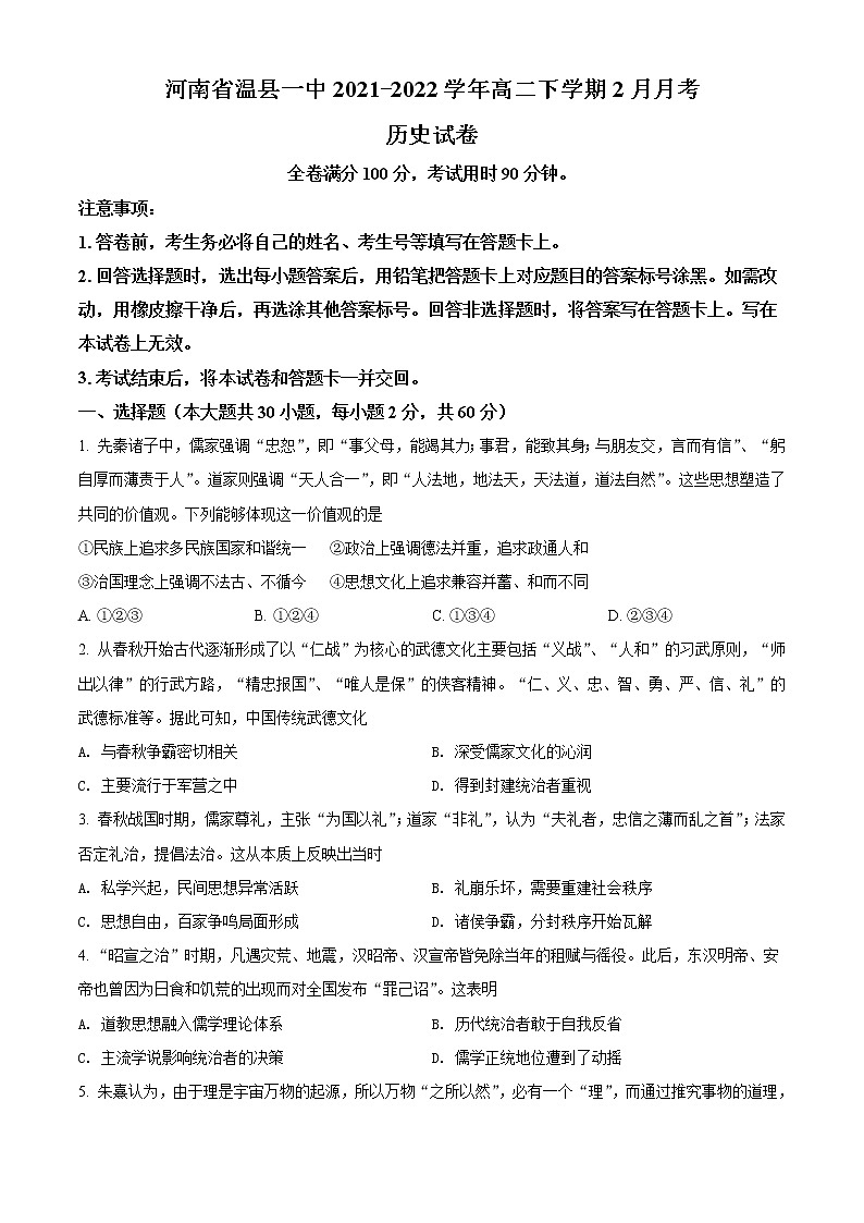 2021-2022学年下学期河南省温县第一高级中学高二2月月考历史试题01