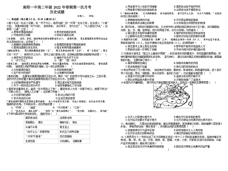 河南省南阳市第一中学2021-2022学年下期高二第一次月考历史试题第1页