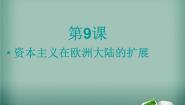 高中历史第9课 资本主义政治制度在欧洲大陆的扩展多媒体教学课件ppt
