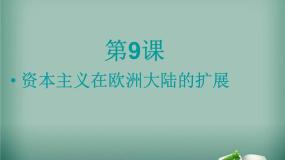 高中历史第9课 资本主义政治制度在欧洲大陆的扩展多媒体教学课件ppt