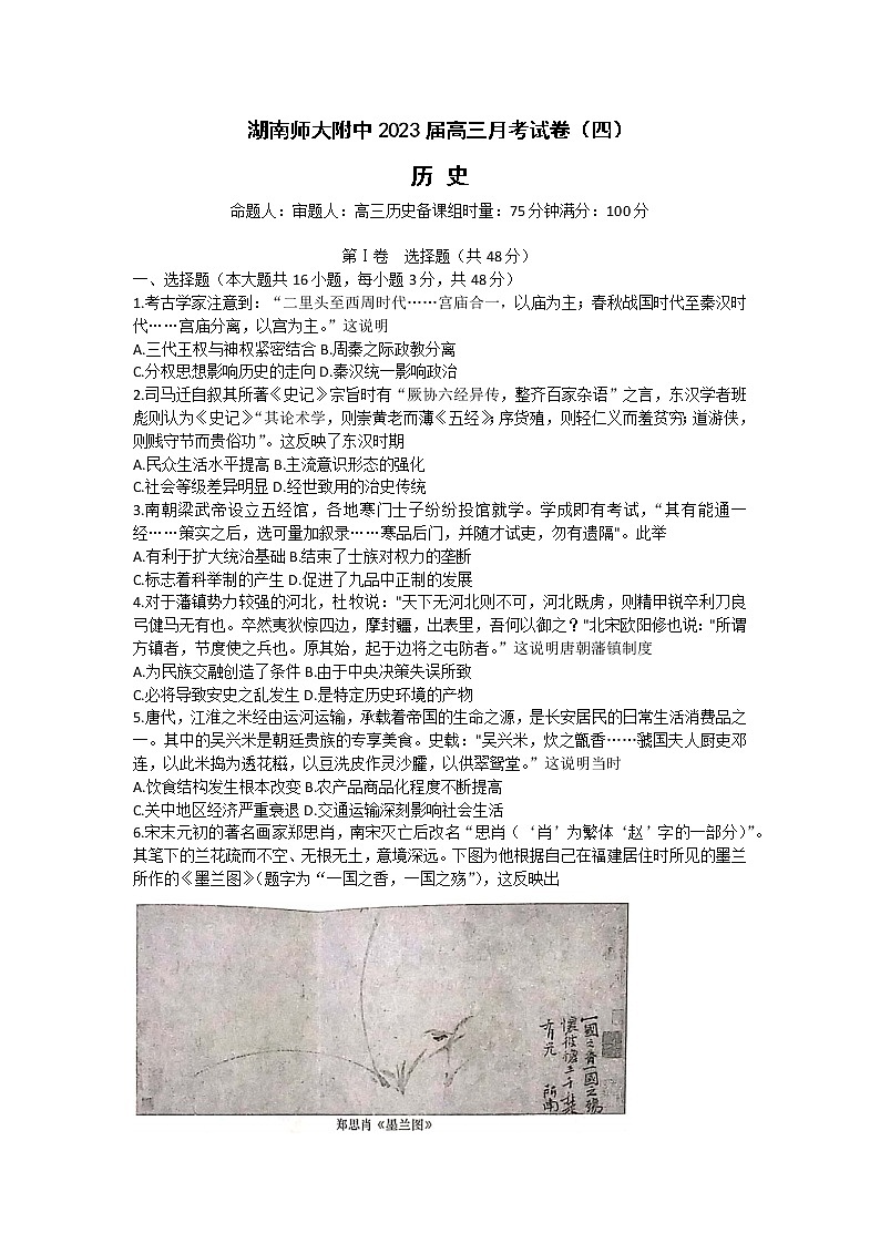 湖南省长沙市湖南师范大学附属中学2022-2023学年高三上学期月考(四)历史试题第1页