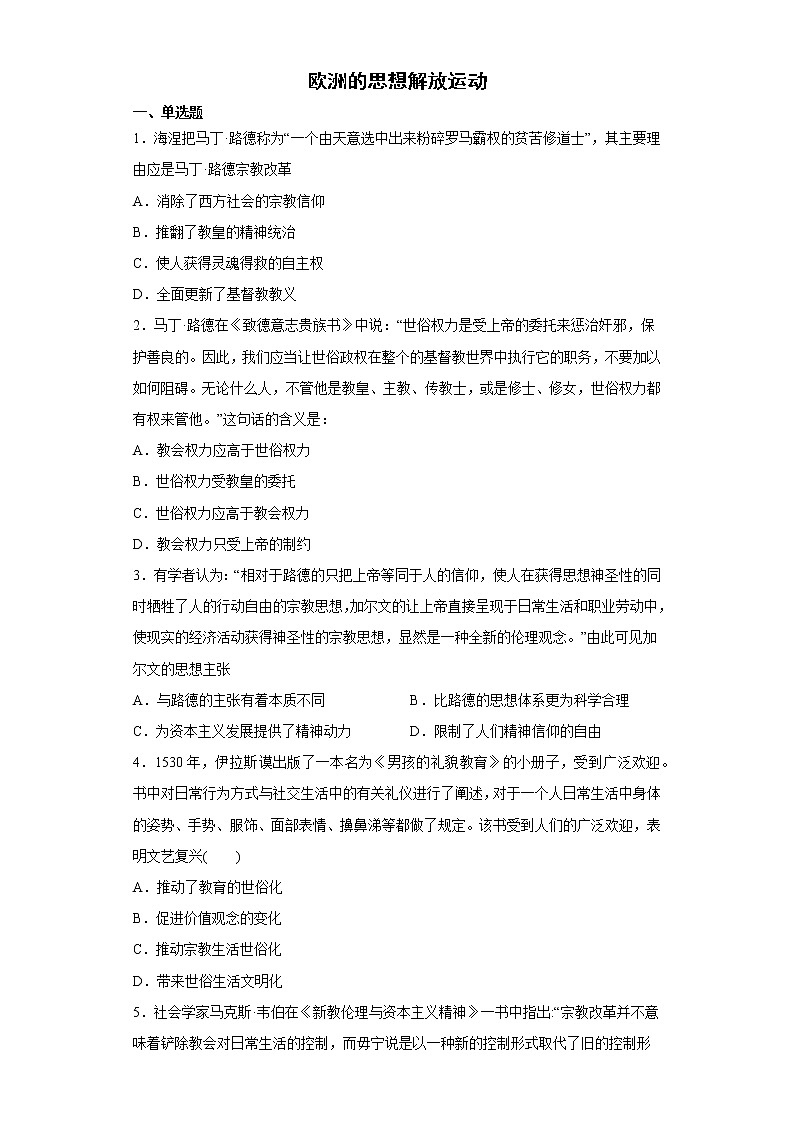 欧洲的思想解放运动 专项练--2023届高三统编版(2019)必修中外历史纲要下一轮复习第1页