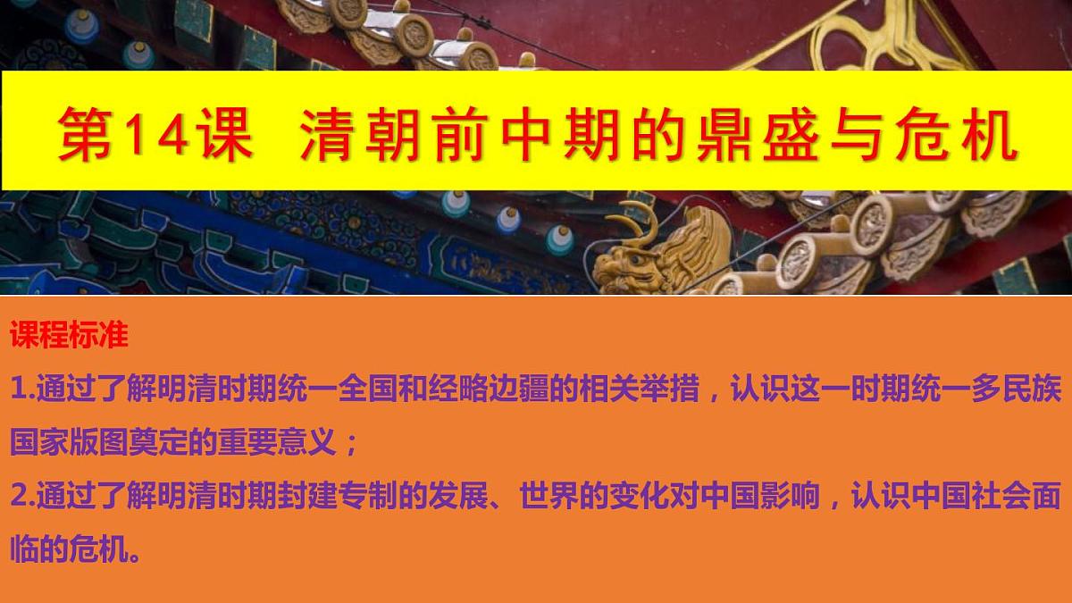 第14课清朝前中期的鼎盛与危机课件--2022-2023学年高中历史统编版(2019)必修中外历史纲要上册第1页