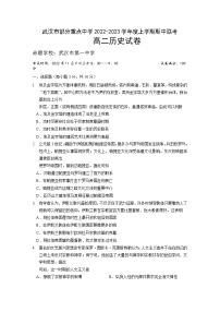 湖北省武汉市部分重点中学2022-2023学年高二历史上学期期中联考试题（Word版附答案）