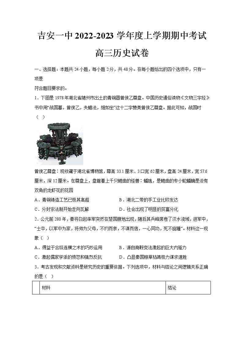 江西省吉安市第一中学2022-2023学年高三历史上学期11月期中考试试题(Word版附解析)01