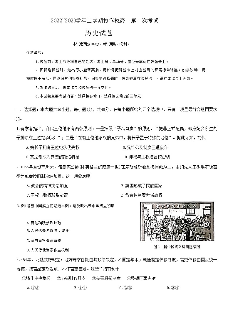 辽宁省葫芦岛市协作校2022-2023学年高二上学期第二次考试(期中)历史试题第1页