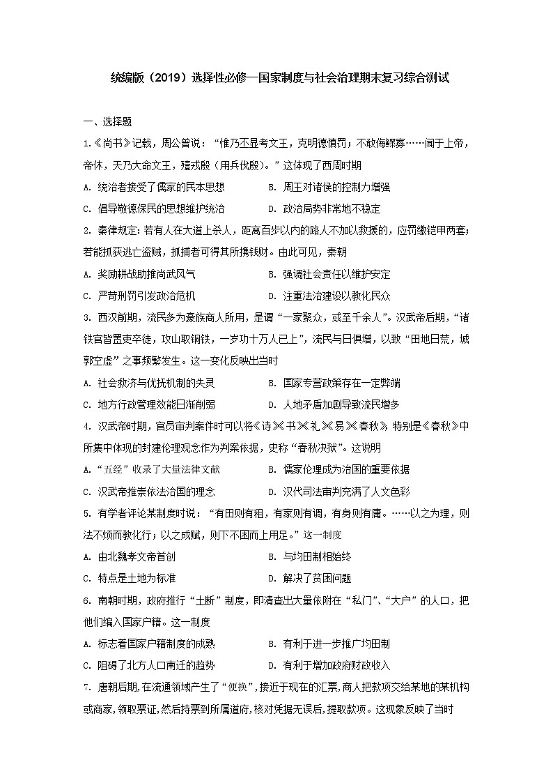 2022-2023学年高中历史统编版(2019)选择性必修一国家制度与社会治理期末复习综合测试第1页