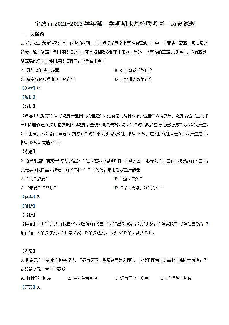 浙江省宁波市九校2021-2022学年高一上学期期末联考历史试题 Word版含解析第1页