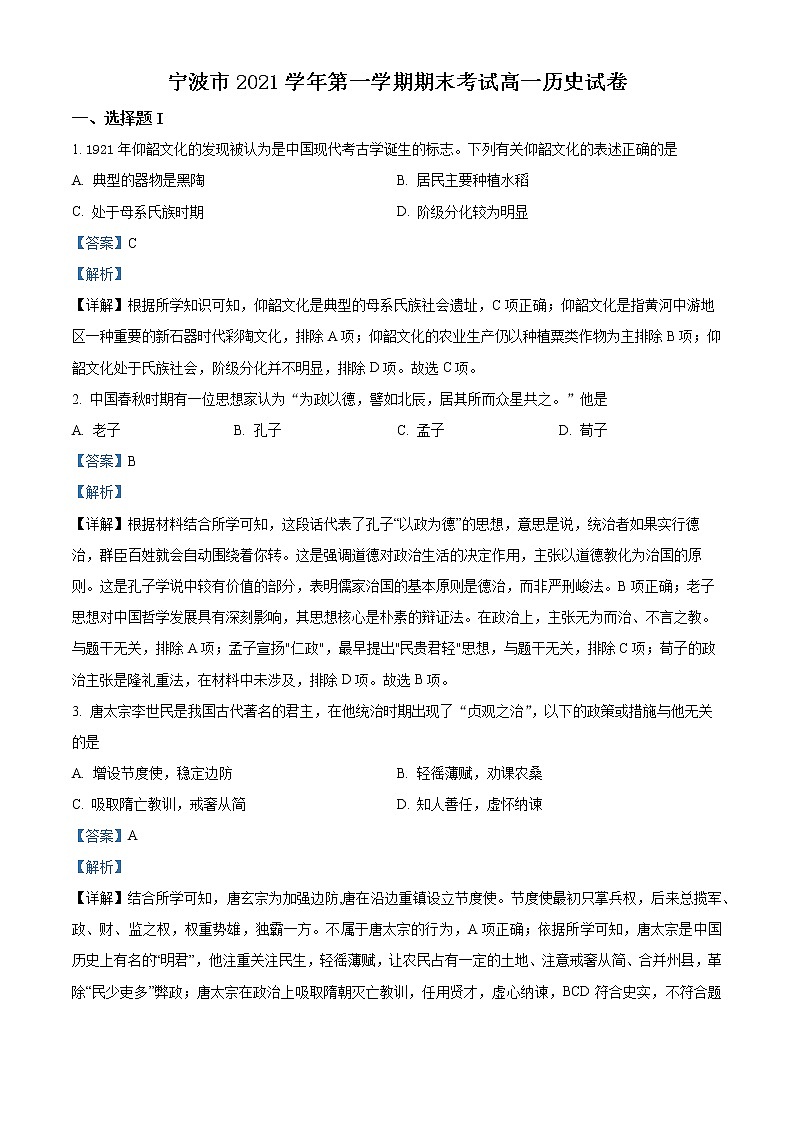 2022宁波高一上学期期末考试历史试题含解析01