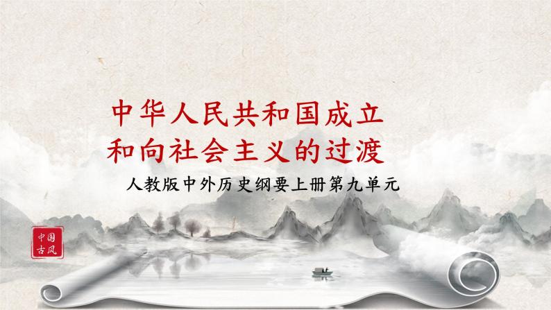 第26课《中华人民共和国成立和向社会主义的过渡》课件+教案+同步练习01