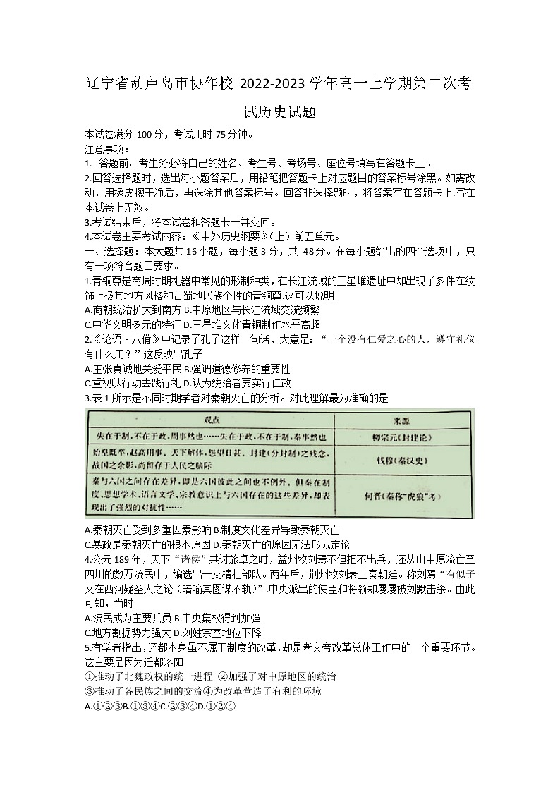 辽宁省葫芦岛市协作校2022-2023学年高一上学期第二次考试历史试题第1页