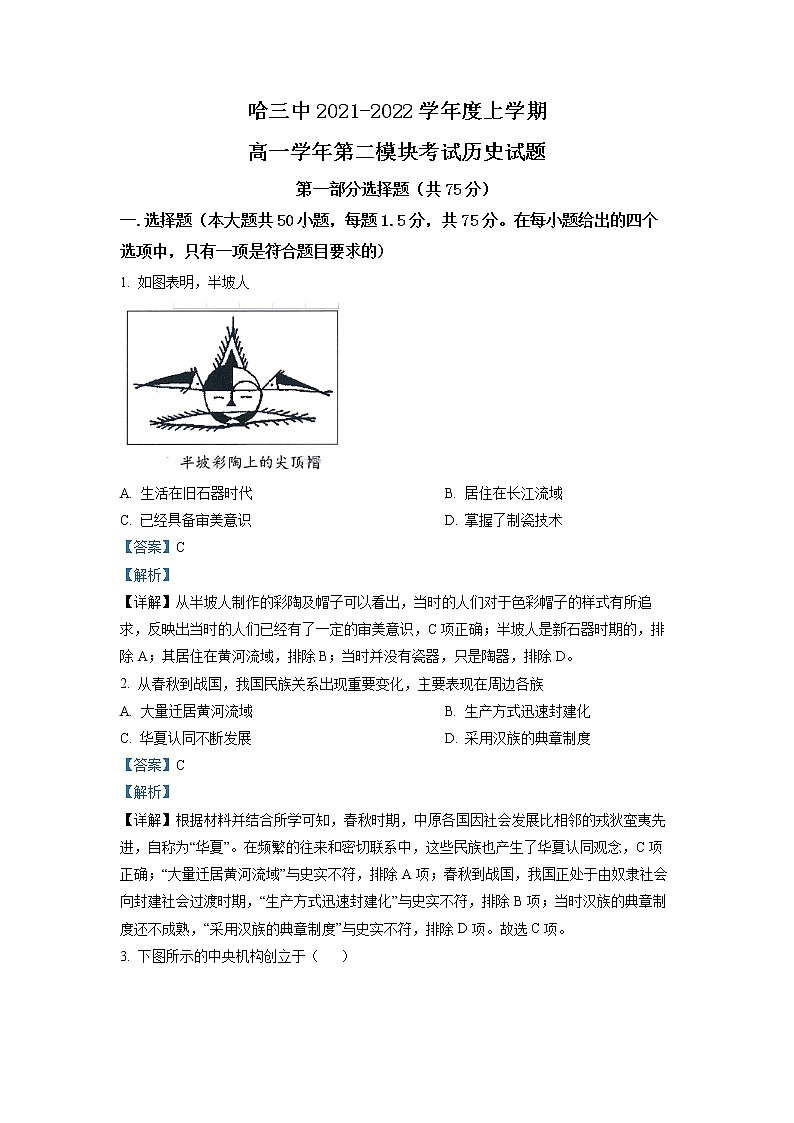 黑龙江省哈尔滨市第三中学2021-2022学年高一历史上学期期末试卷(Word版附解析)01