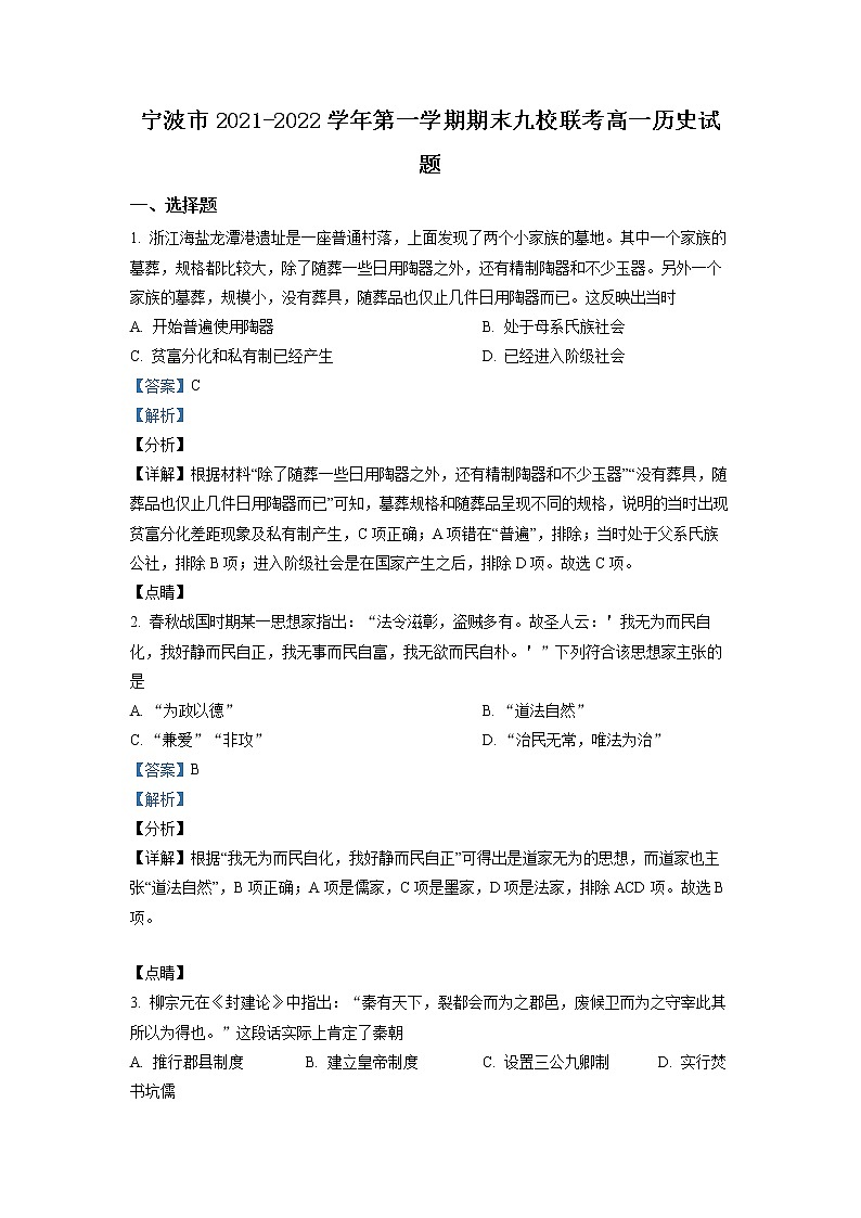 浙江省宁波市九校2021-2022学年高一历史上学期期末联考试题(Word版附解析)第1页