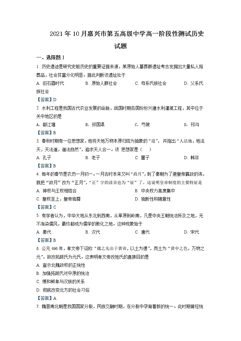 2021-2022学年浙江省嘉兴市第五高级中学高一10月份月考历史试题含答案01