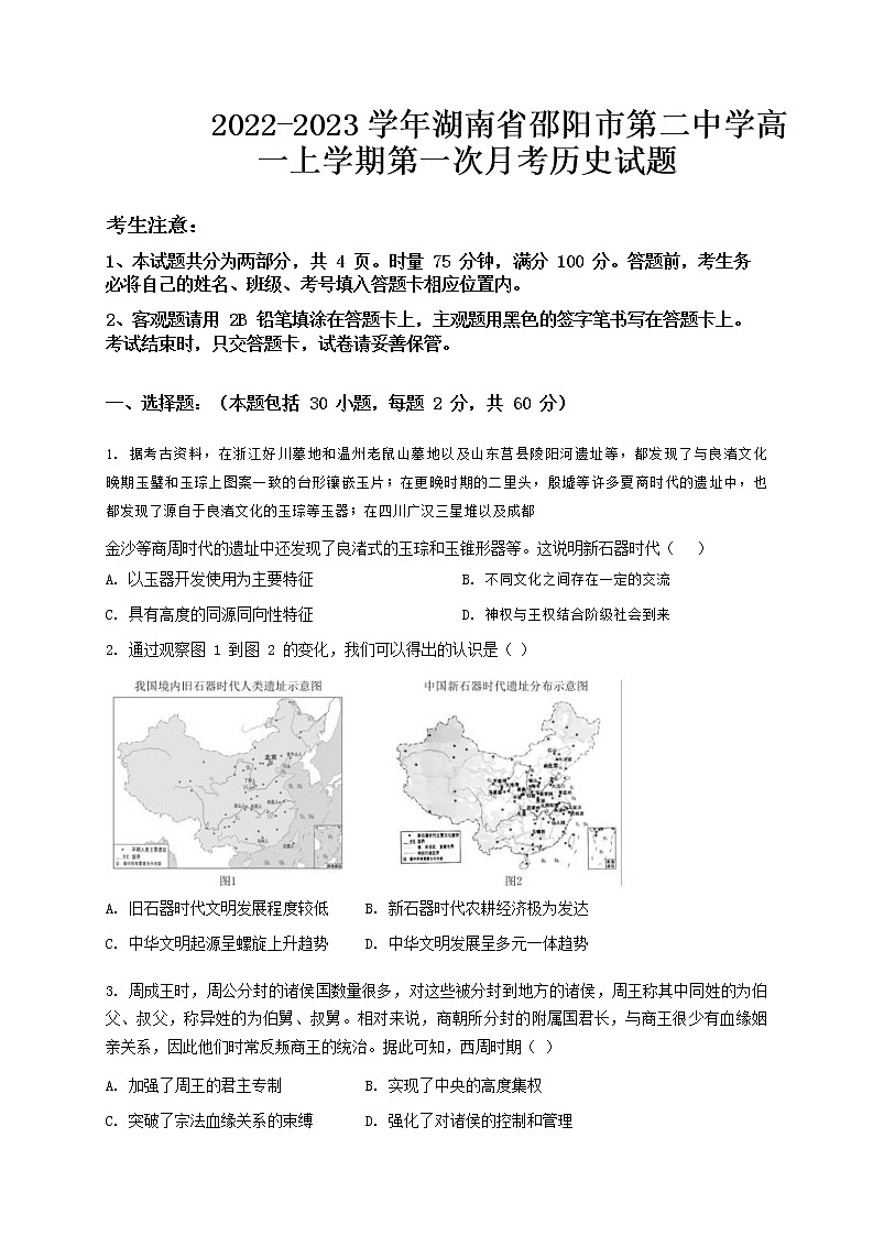 2022-2023学年湖南省邵阳市第二中学高一上学期第一次月考历史试题含答案第1页