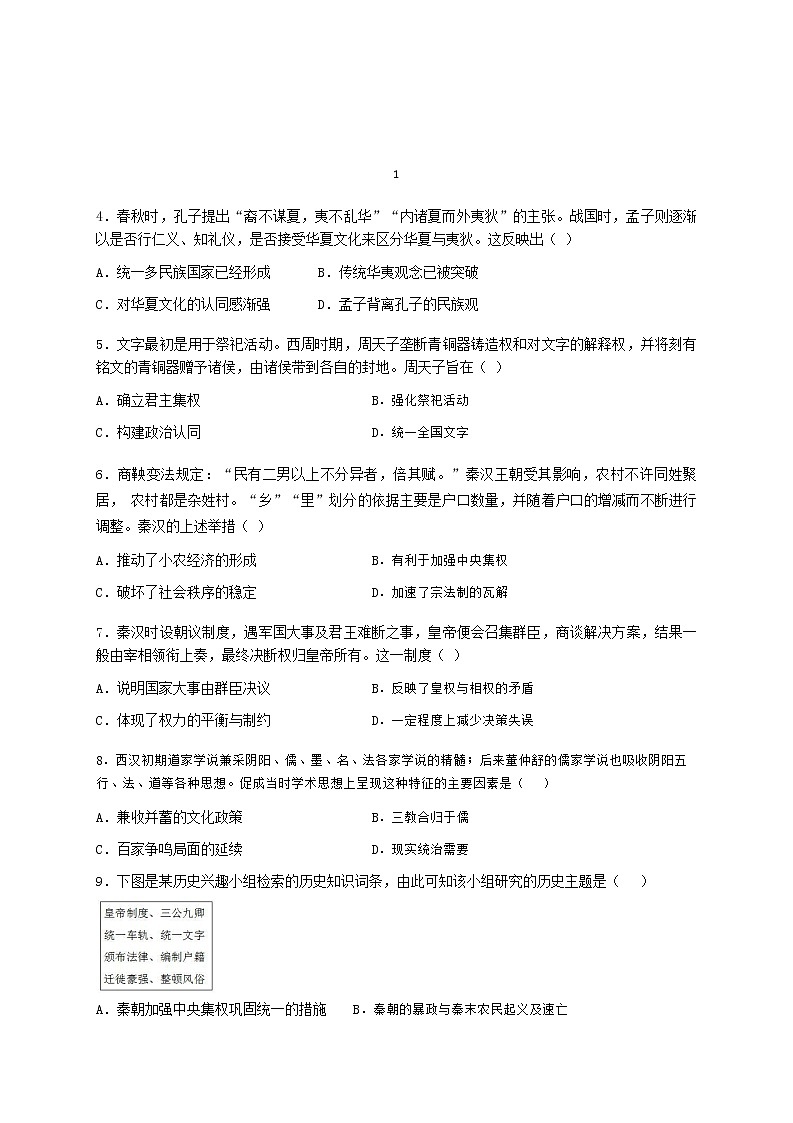 2022-2023学年湖南省邵阳市第二中学高一上学期第一次月考历史试题含答案第2页