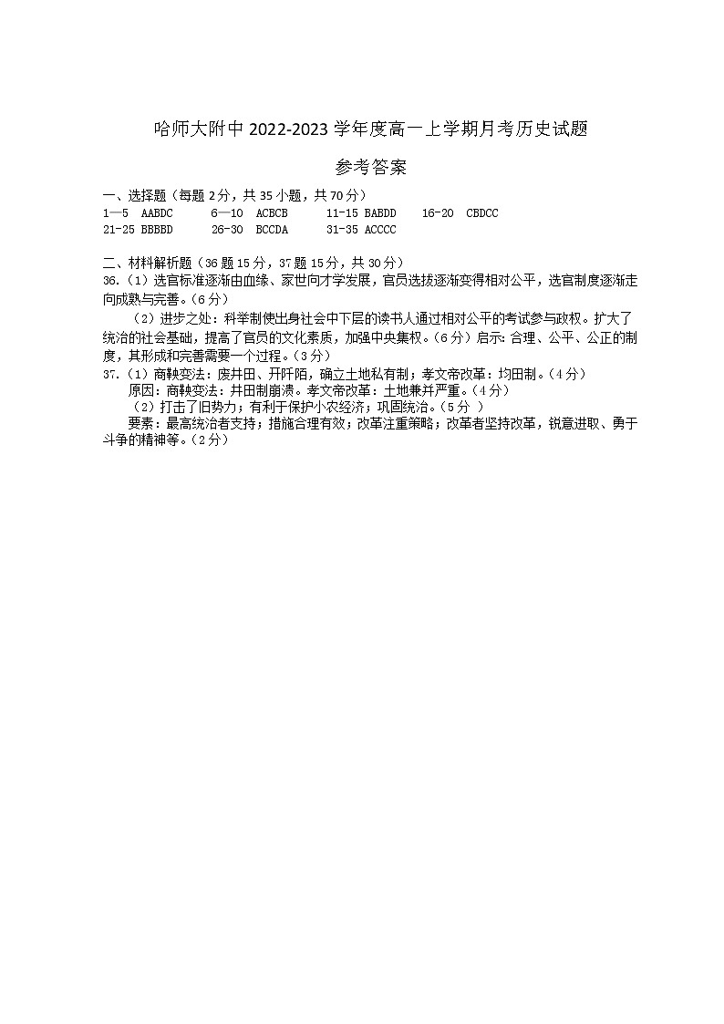 黑龙江省哈尔滨师范大学附属中学2022-2023学年高一上学期10月月考历史答案第1页