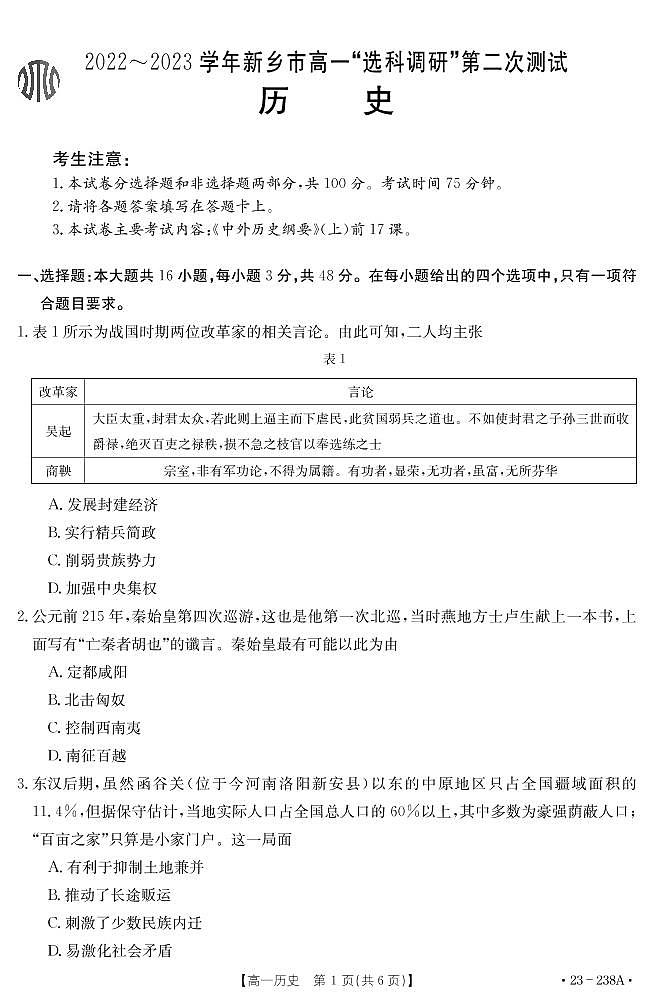 2022-2023河南省新乡市金太阳高一12月选科考试历史试卷第1页