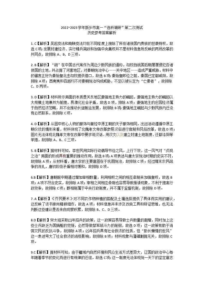 2022-2023河南省新乡市金太阳高一12月选科考试历史参考答案第1页