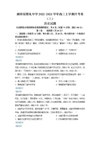湖南省长沙市雅礼中学2023届高三历史上学期月考卷（三）试题（Word版附解析）