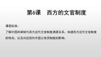 历史选择性必修1 国家制度与社会治理第二单元 官员的选拔与管理第6课 西方的文官制度示范课课件ppt