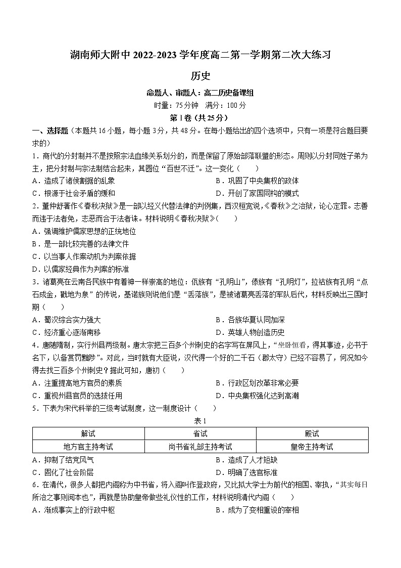 2023湖南师大附中高二上学期第二次大练习历史含解析01