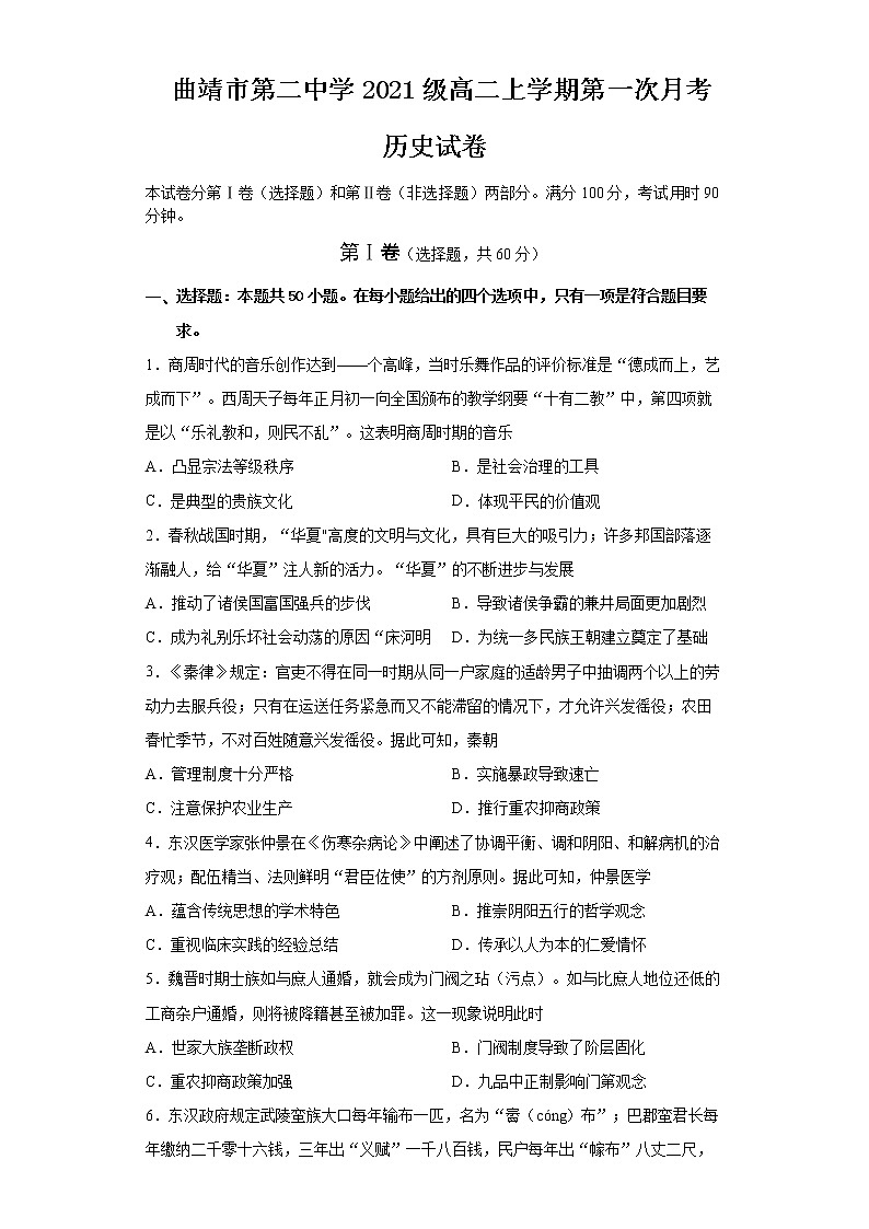 云南省曲靖市第二中学2022-2023学年高二上学期第一次月考历史试题第1页
