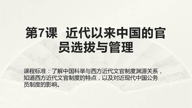 高二历史上选择性必修1第7课 近代以来中国的官员选拔与管理 课件第1页