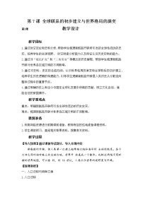 历史人教统编版第7课 全球联系的初步建立与世界格局的演变教学设计