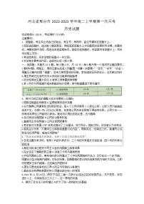 河北省邢台市2022-2023学年高二上学期第一次月考历史试题