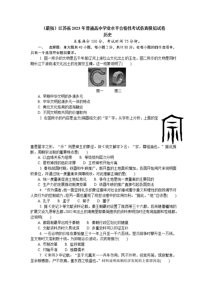 2023年江苏省普通高中学业水平合格性考试仿真模拟历史试卷 (二)第1页