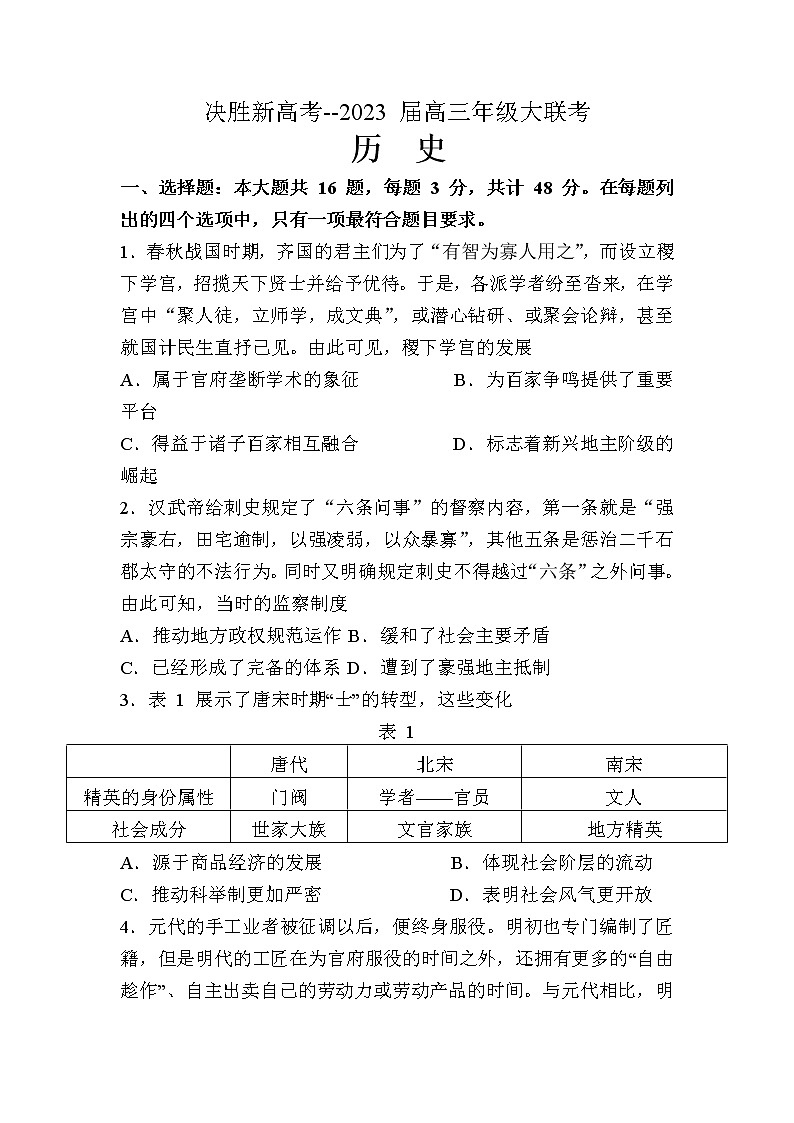 江苏决胜新高考2022-2023学年高三历史上学期12月大联考试题(Word版附解析)第1页